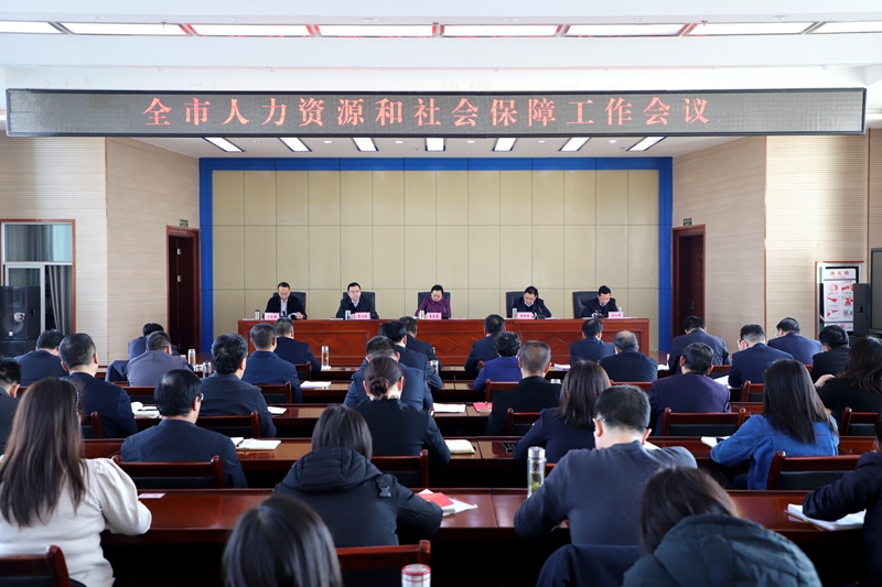 全市人力资源和社会保障工作会议召开